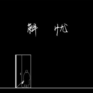 女人和男人三黄一片
